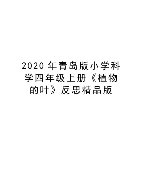 最新青岛版小学科学四年级上册《植物的叶》反思精品版