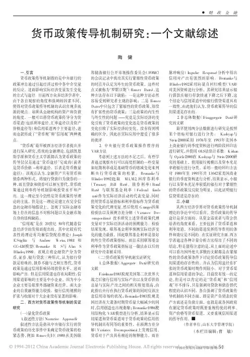 货币政策传导机制研究_一个文献综述_陶健