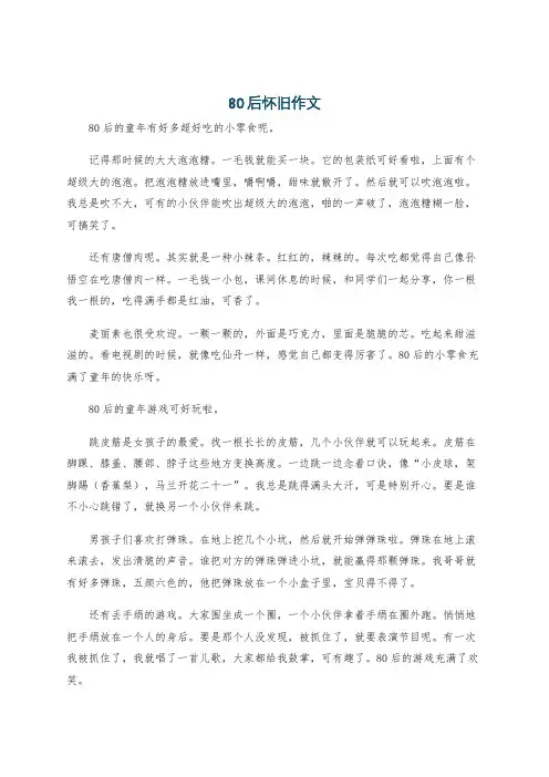 80后怀旧作文
