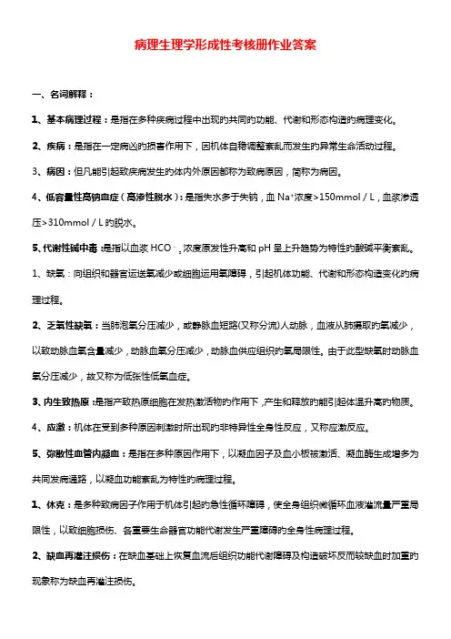 2023年病理生理学形成性考核册作业答案