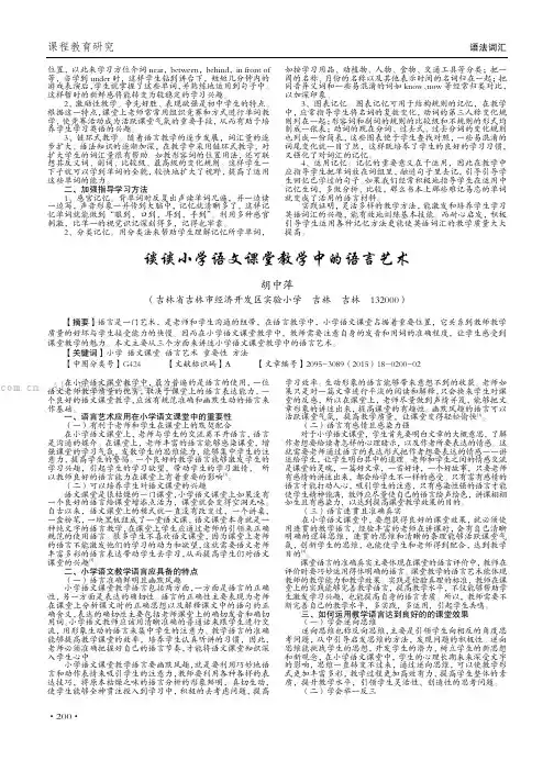 谈谈小学语文课堂教学中的语言艺术