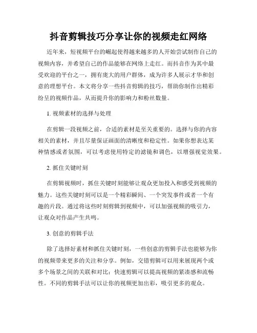 抖音剪辑技巧分享让你的视频走红网络