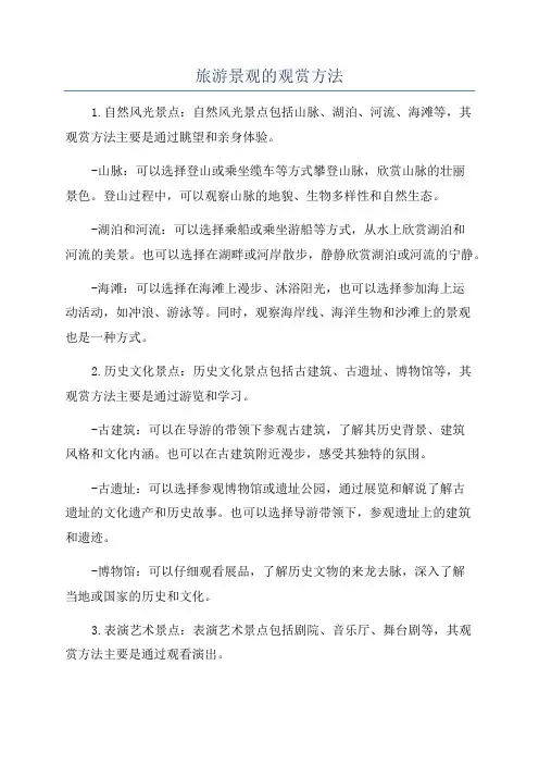 旅游景观的观赏方法