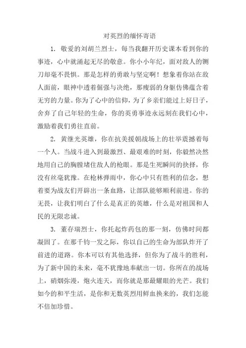 对英烈的缅怀寄语