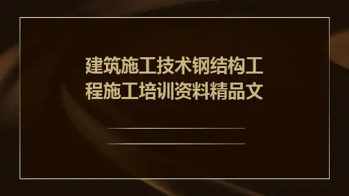 建筑施工技术钢结构工程施工培训资料精品文