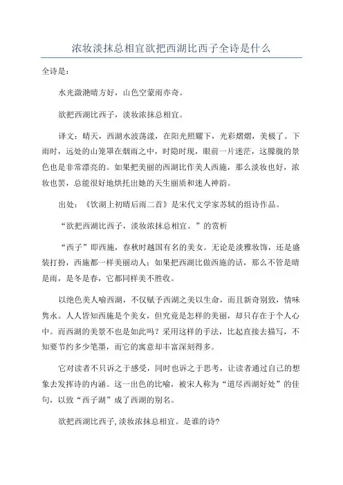 浓妆淡抹总相宜欲把西湖比西子全诗是什么