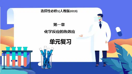 (人教版2019选择性必修1)化学 第一章 单元复习课件