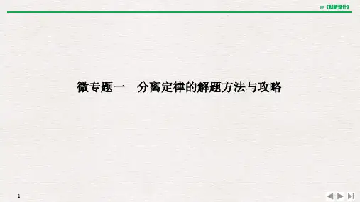 20-21版：微专题一   分离定律的解题方法与攻略（创新设计）