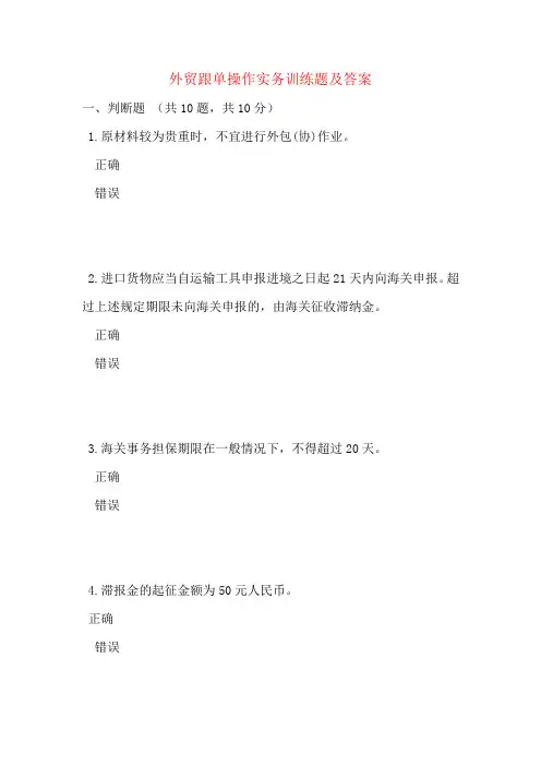外贸跟单操作实务训练题及答案
