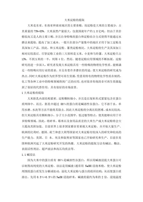 大米淀粉的提取