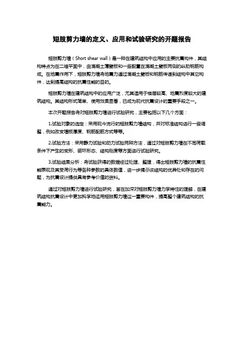 短肢剪力墙的定义、应用和试验研究的开题报告