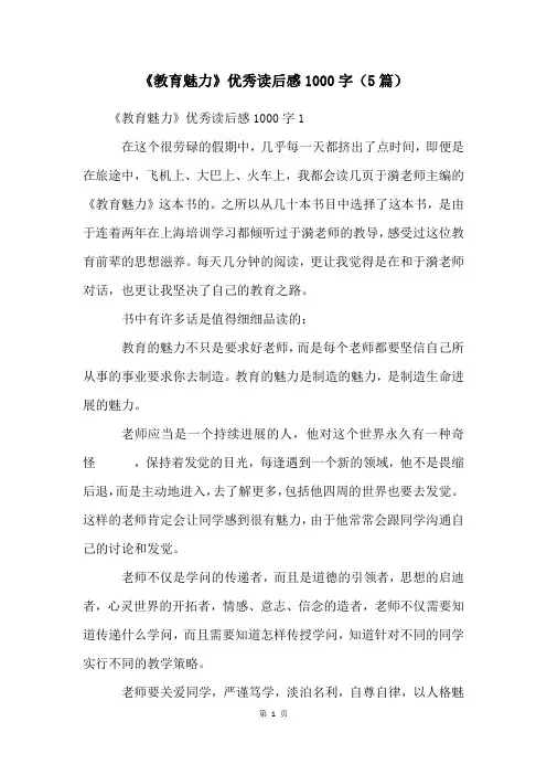 《教育魅力》优秀读后感1000字(5篇)
