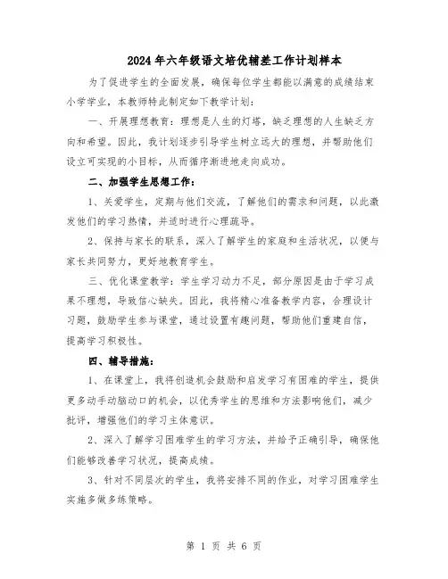 2024年六年级语文培优辅差工作计划样本（4篇）