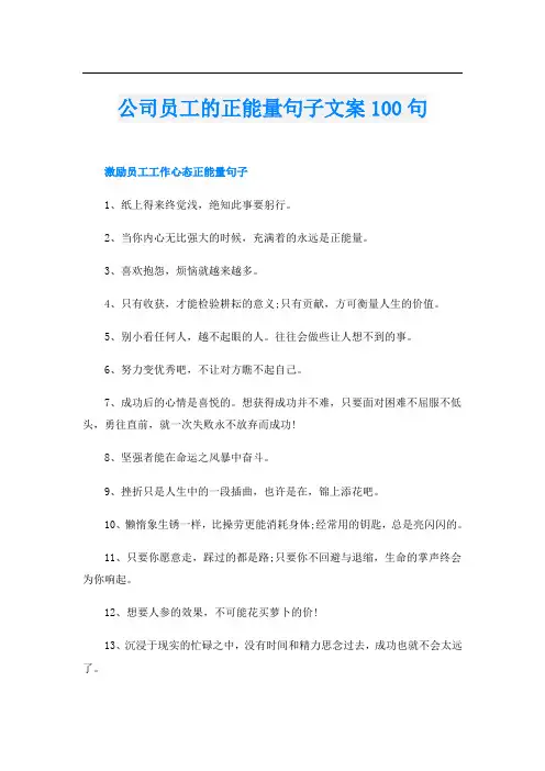 公司员工的正能量句子文案100句