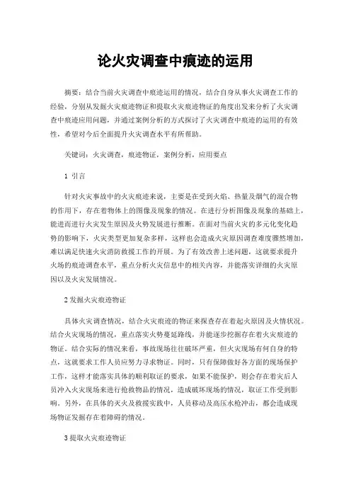 论火灾调查中痕迹的运用