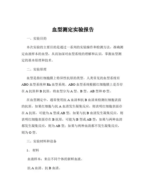血型测定实验报告