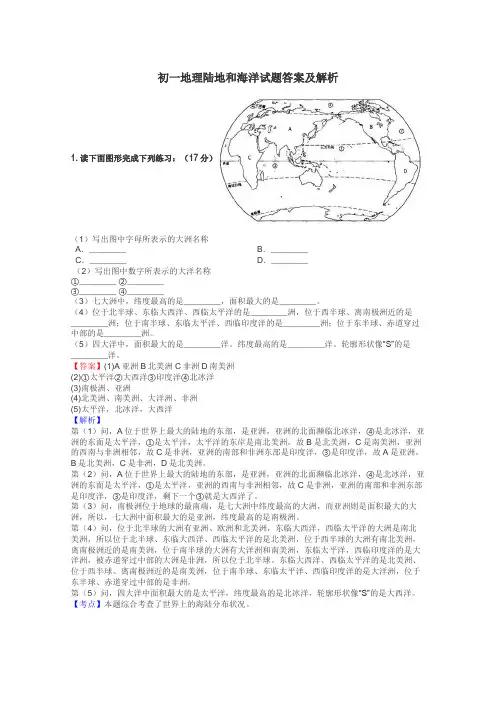 初一地理陆地和海洋试题答案及解析
