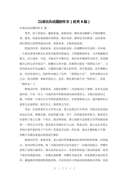 以成功为话题的作文(优秀6篇)