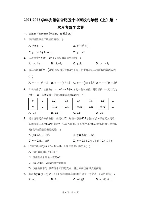 2021-2022学年安徽省合肥五十中西校九年级(上)第一次月考数学试卷(附答案详解)
