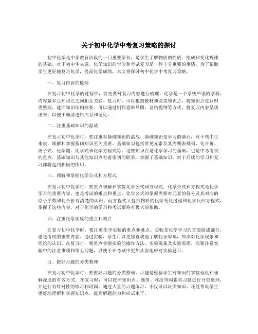 关于初中化学中考复习策略的探讨