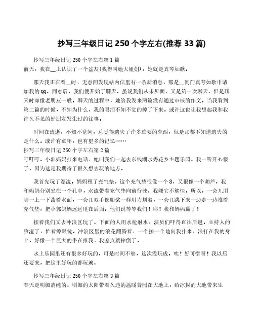 抄写三年级日记250个字左右(推荐33篇)
