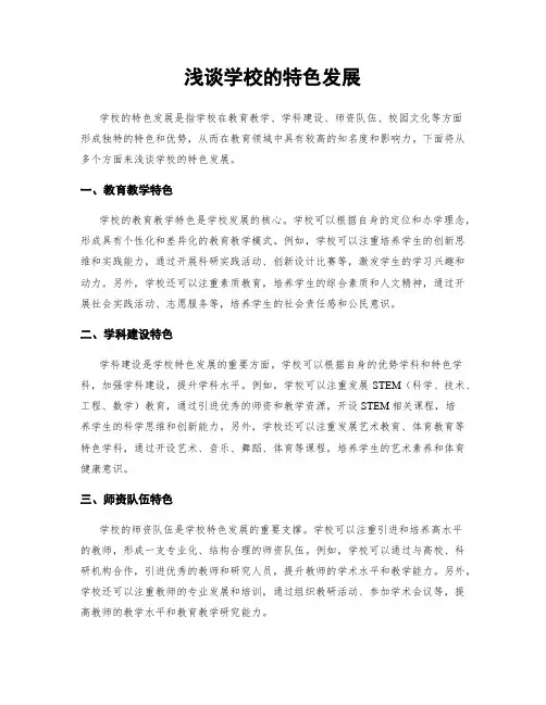 浅谈学校的特色发展