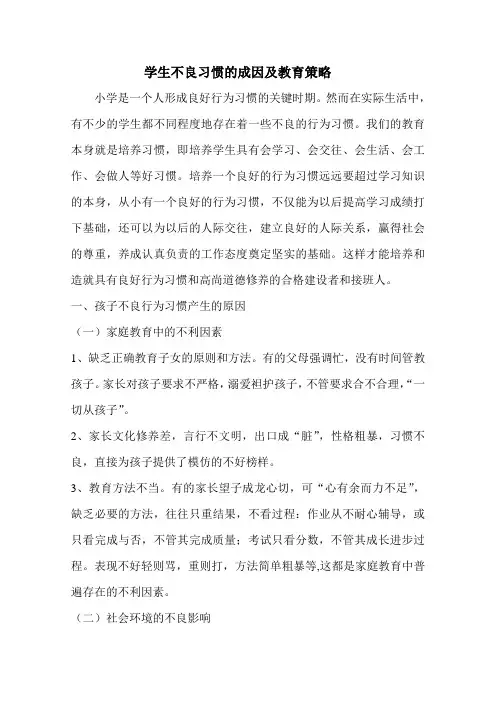 学生不良习惯的成因及教育策略
