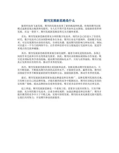 期刊发展新思路是什么