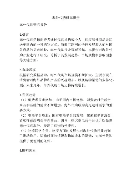 海外代购研究报告