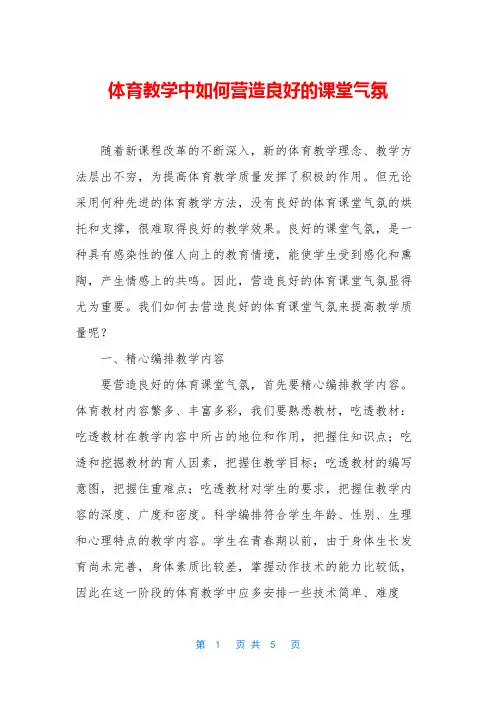 体育教学中如何营造良好的课堂气氛
