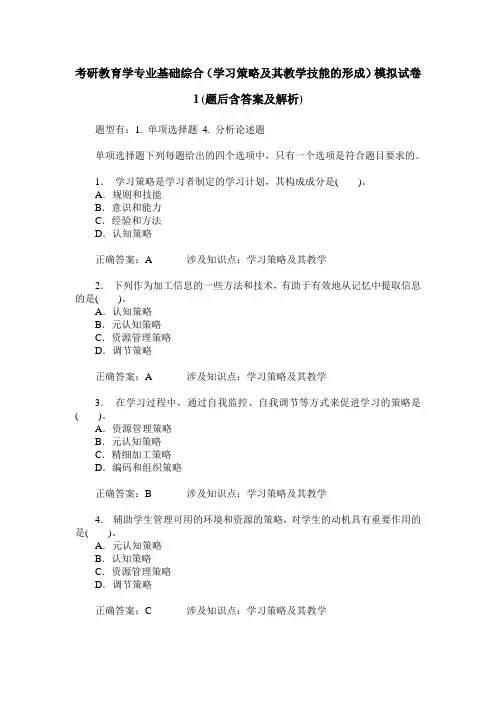 考研教育学专业基础综合(学习策略及其教学技能的形成)模拟试卷