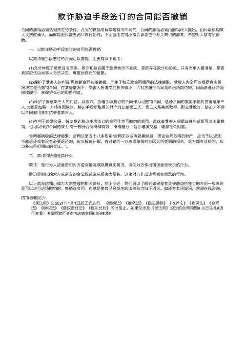 欺诈胁迫手段签订的合同能否撤销