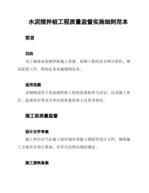 水泥搅拌桩工程质量监督实施细则范本