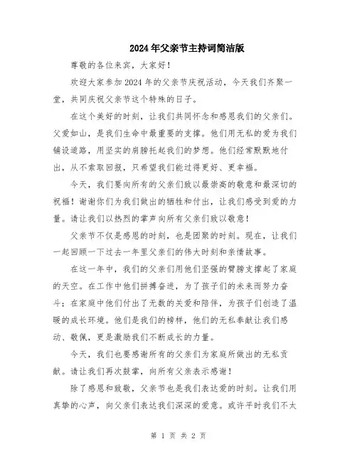2024年父亲节主持词简洁版