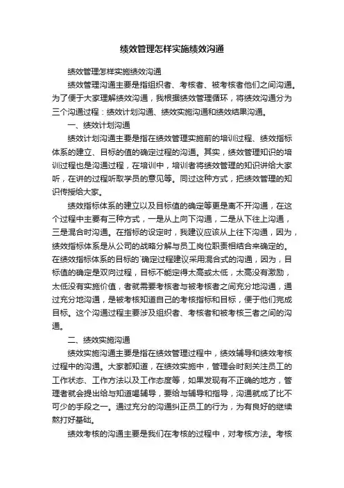 绩效管理怎样实施绩效沟通
