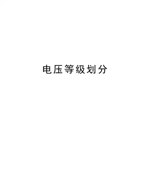 电压等级划分知识讲解
