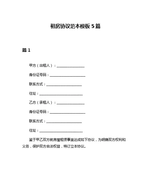 租房协议范本模板5篇