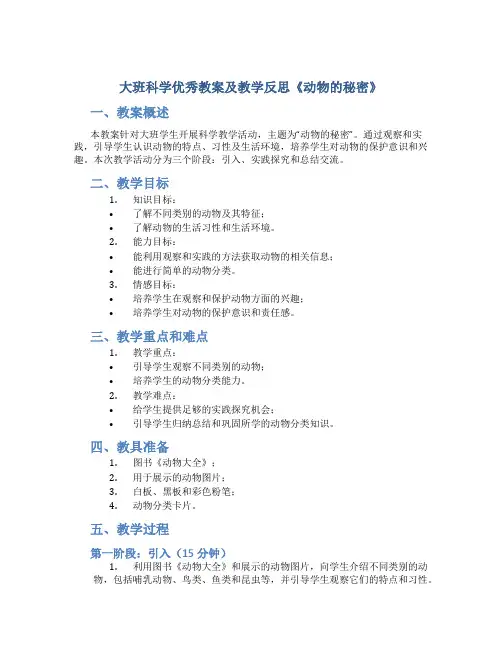 大班科学优秀教案及教学反思《动物的秘密》