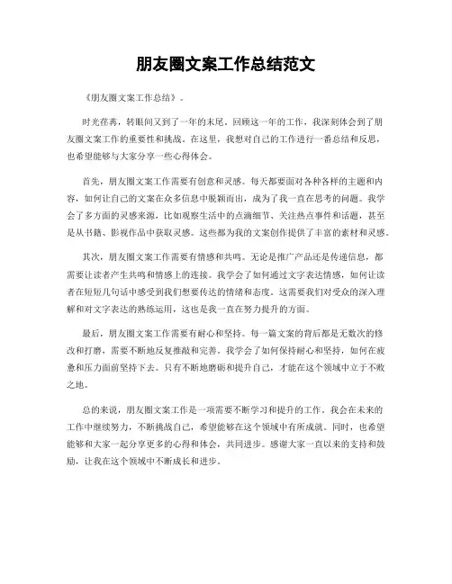 朋友圈文案工作总结范文