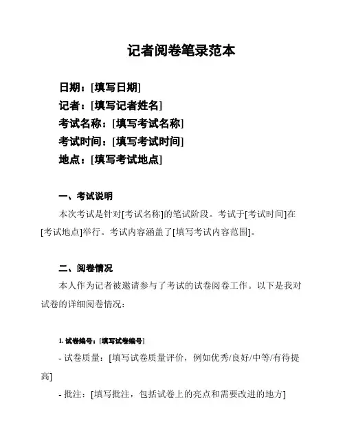记者阅卷笔录范本
