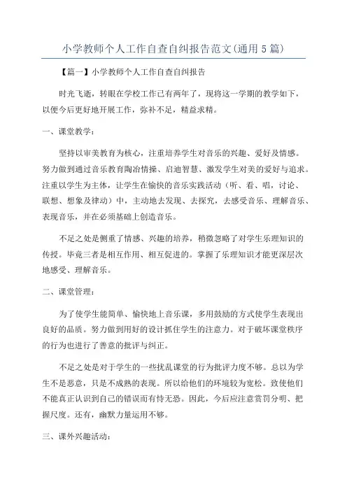 小学教师个人工作自查自纠报告范文(通用5篇)