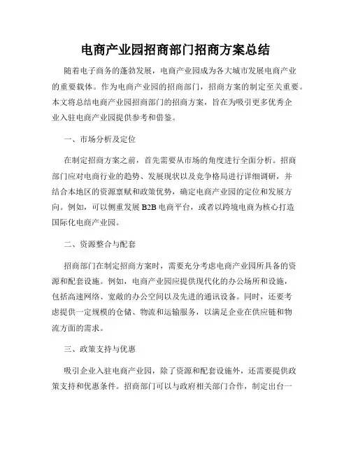 电商产业园招商部门招商方案总结