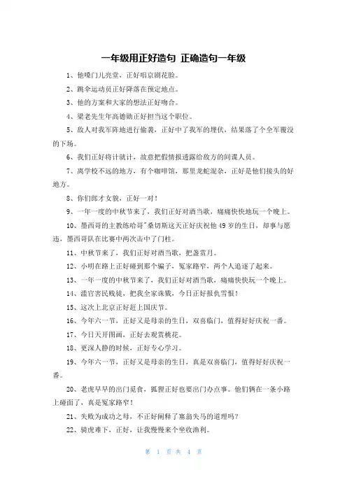 一年级用正好造句 正确造句一年级