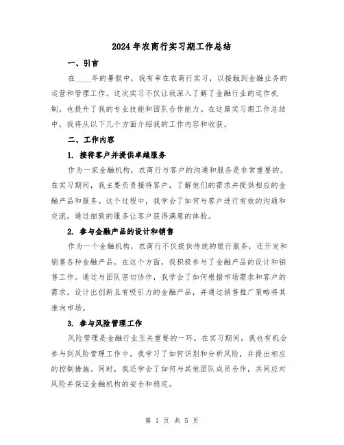 2024年农商行实习期工作总结(2篇)