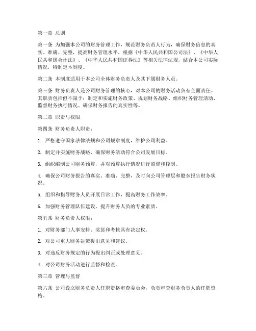 公司财务负责人管理制度