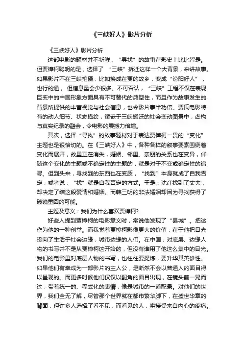 《三峡好人》影片分析