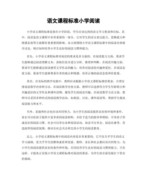 语文课程标准小学阅读