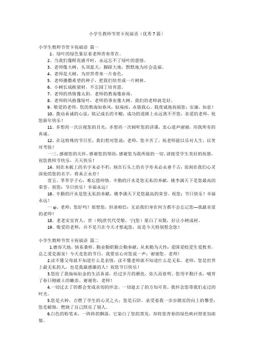 小学生教师节贺卡祝福语(优秀7篇)