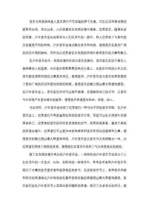  音乐与自然 - 户外音乐会
