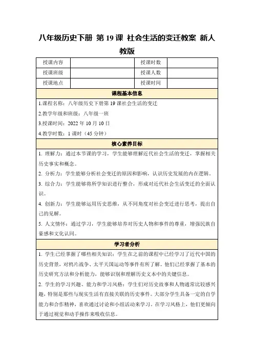 八年级历史下册第19课社会生活的变迁教案新人教版
